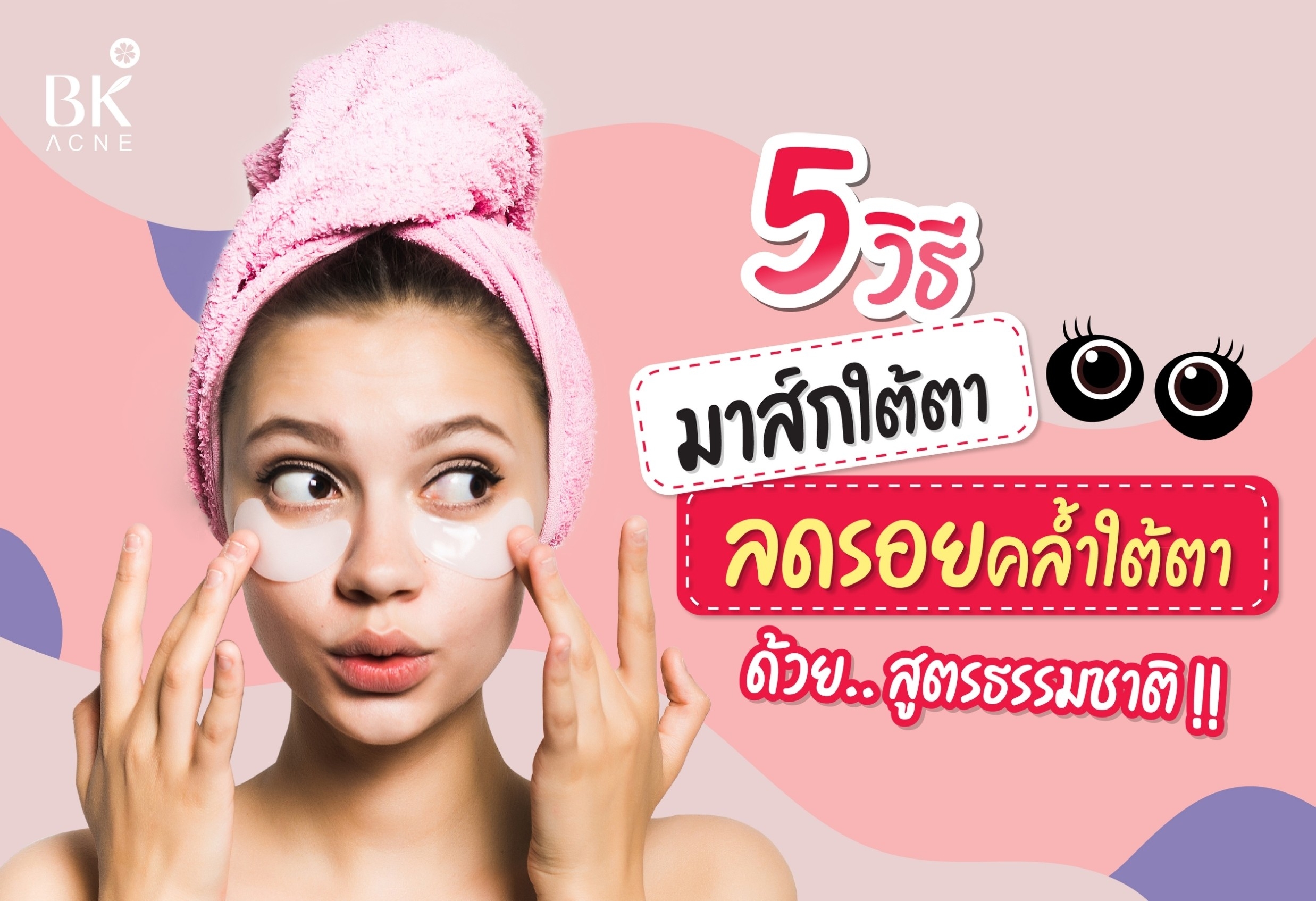 5 วิธีมาร์คใต้ตา ลดรอยคล้ำใต้ตา ด้วย.. สูตรธรรมชาติ!!