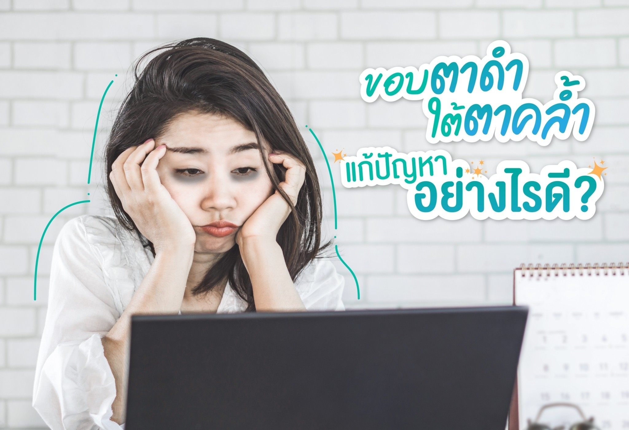 ขอบตาดำ ใต้ตาคล้ำ แก้ปัญหาอย่างไรดี ? 