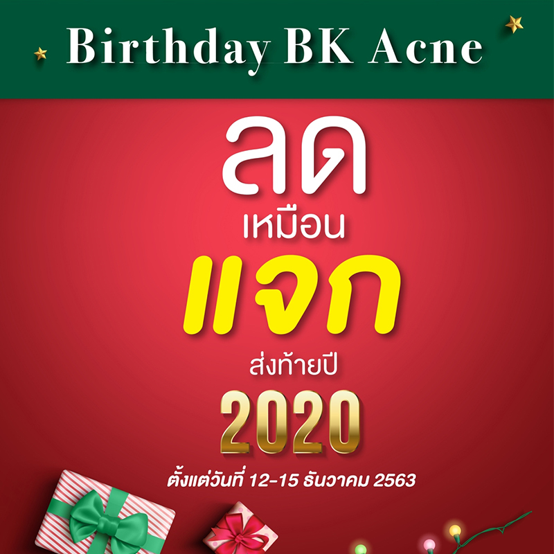 Birthday BK Acne ลดส่งท้ายปี 2020 ลดเหมือน แจก