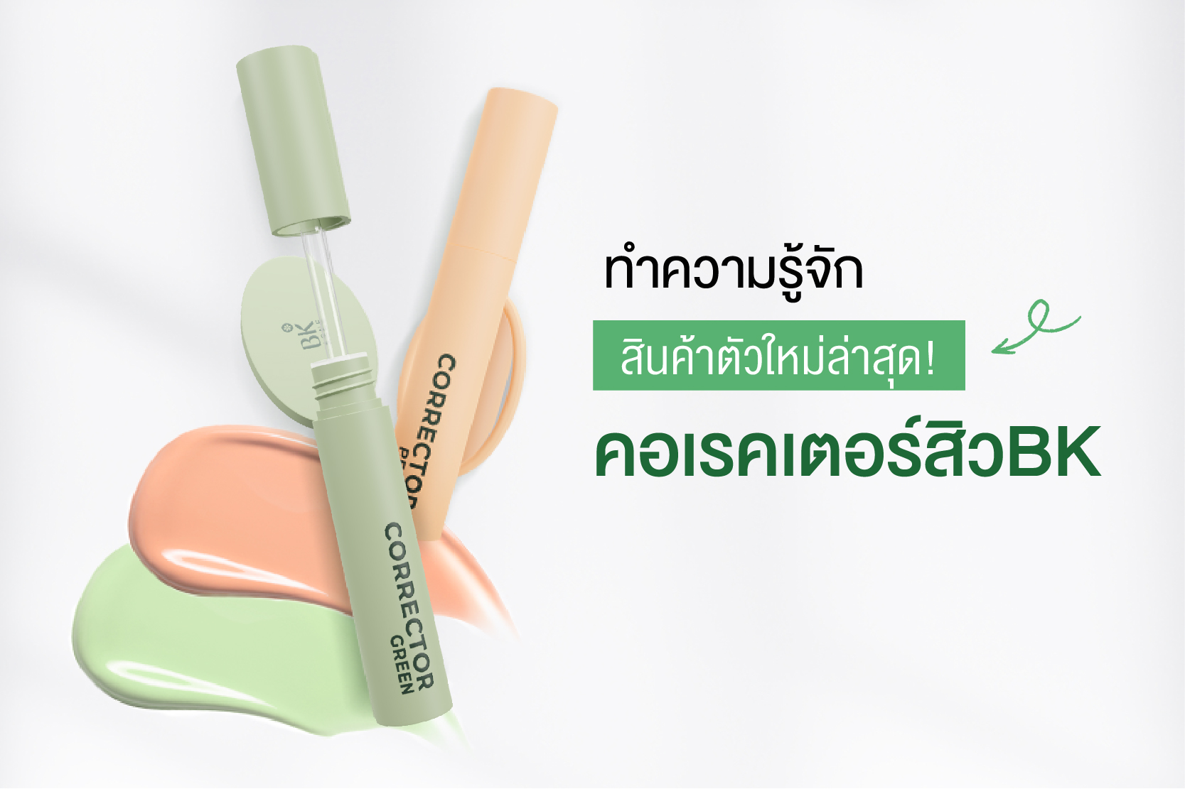 ทำรู้จักคอเรคเตอร์สิวตัวใหม่จากแบรนด์ BK Acne