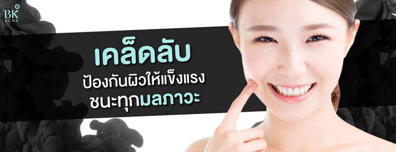 เคล็ดลับป้องกันผิวให้แข็งแรง ชนะทุกมลภาวะ