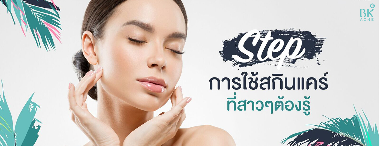 STEP การใช้สกินแคร์ (Skincare) ที่สาวๆ ต้องรู้