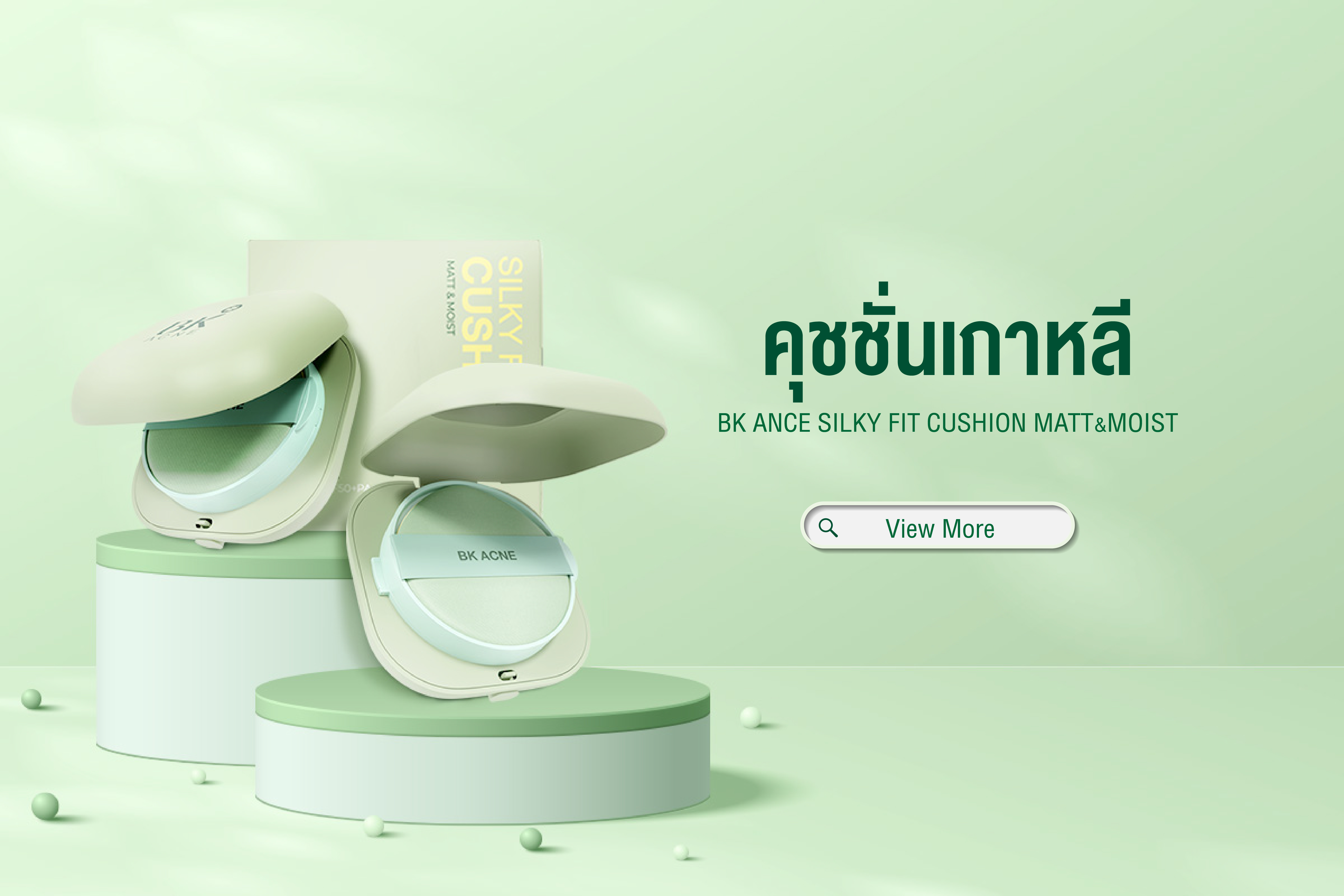 บีเคคุชชั่นสิว ผิวเกาหลี