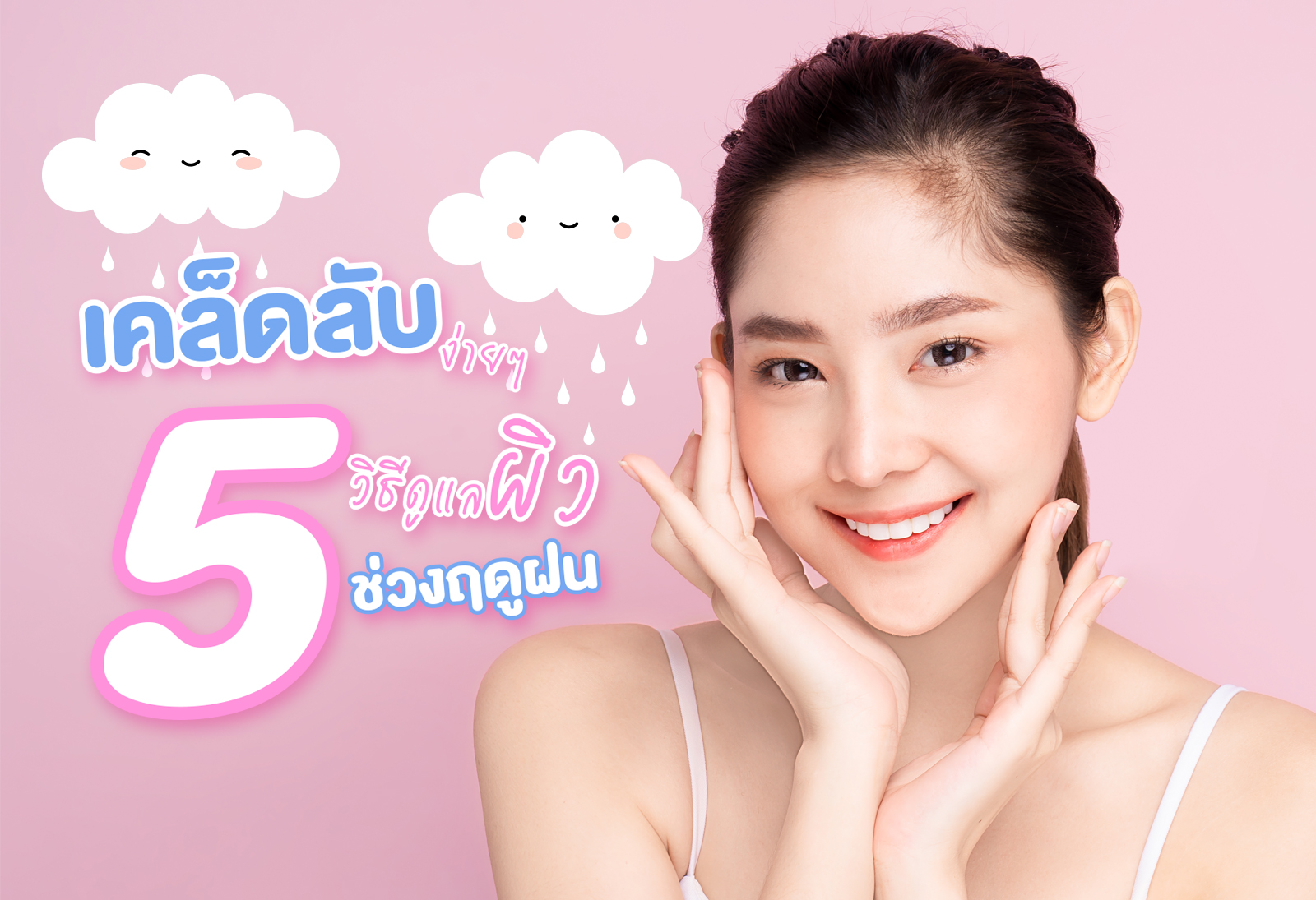 5 วิธีดูแลผิวต้อนรับ ช่วงหน้าฝน ให้หน้าใสไร้สิวกวนใจ 6650