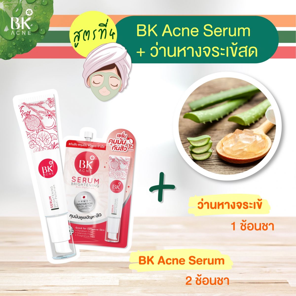 Serum + ว่านหางจระเข้