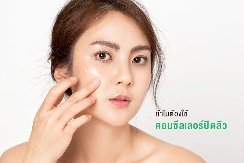 ทำไมต้องใช้คอนซีลเลอร์ปิดสิว