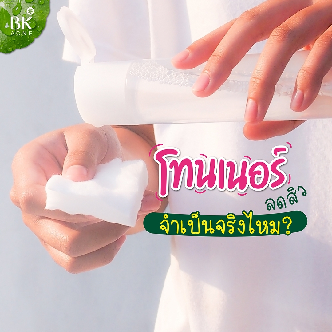 โทนเนอร์ลดสิว