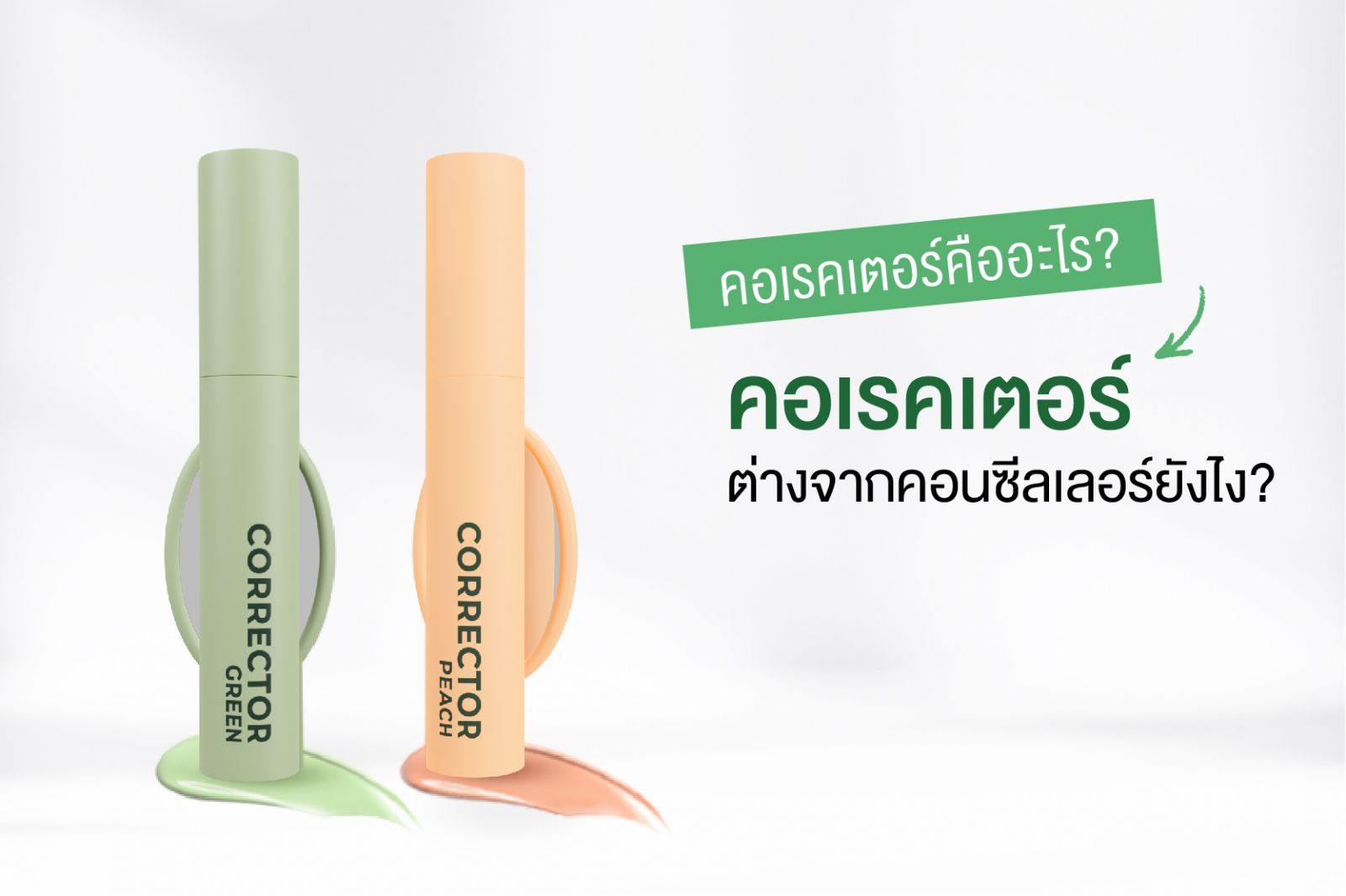 คอเรคเตอร์คืออะไร