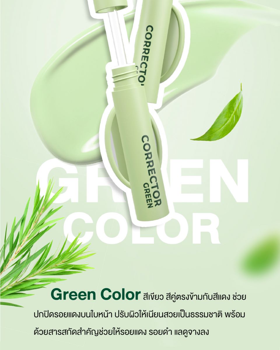 คอเรคเตอร์สีเขียว