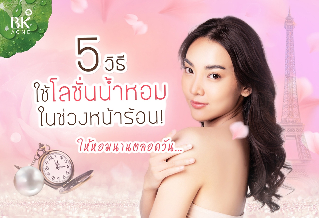 5 วิธี ใช้โลชั่นน้ำหอม