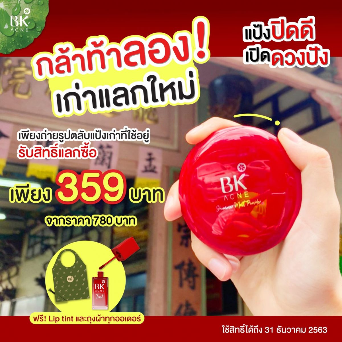 bk กล่องเก่าแลกซื้อกล่องใหม่