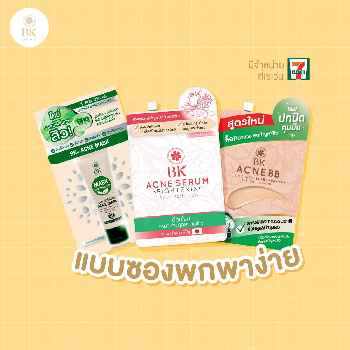 ให้ BK Acne ดูแลผิวพรรณ