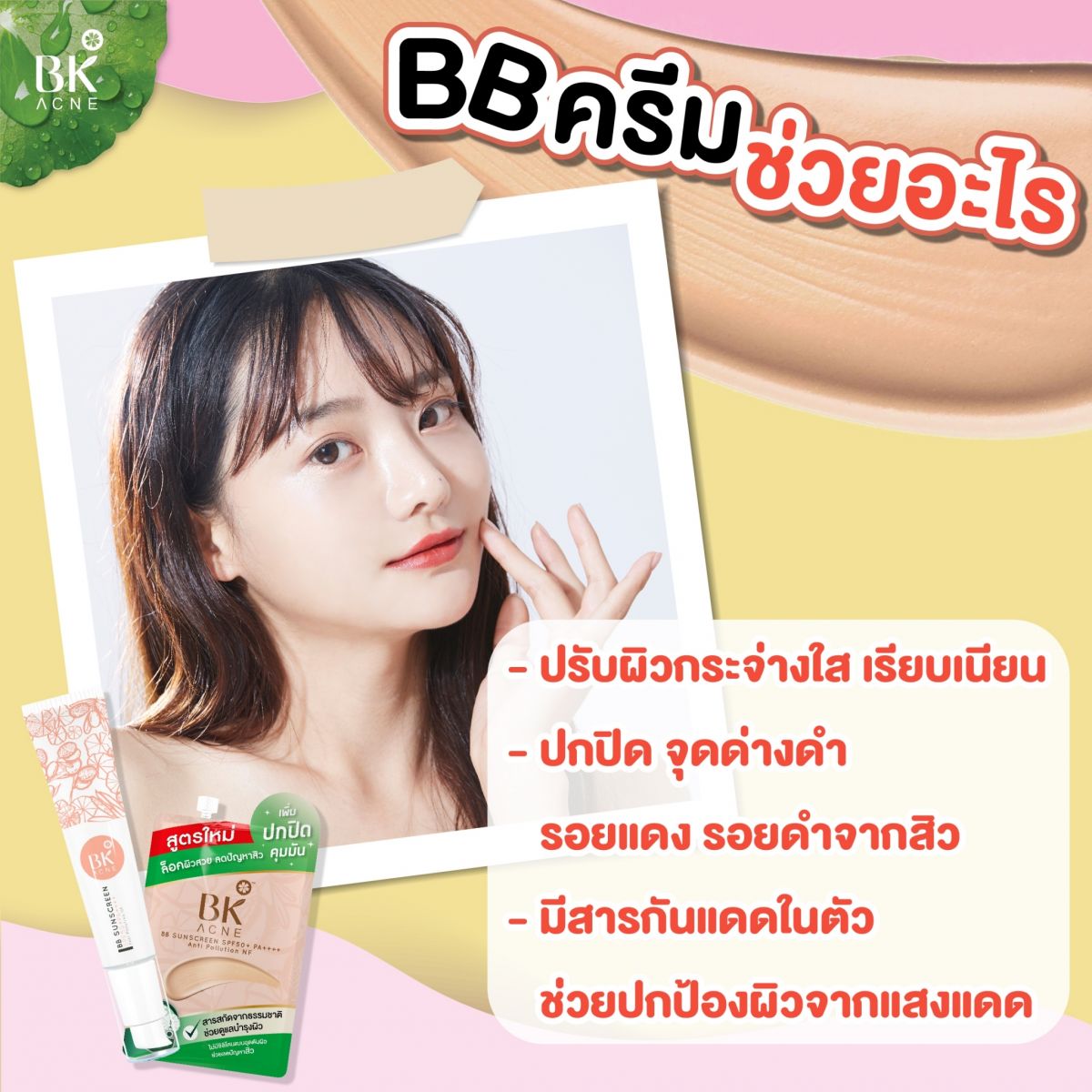 BB ครีมช่วยอะไร