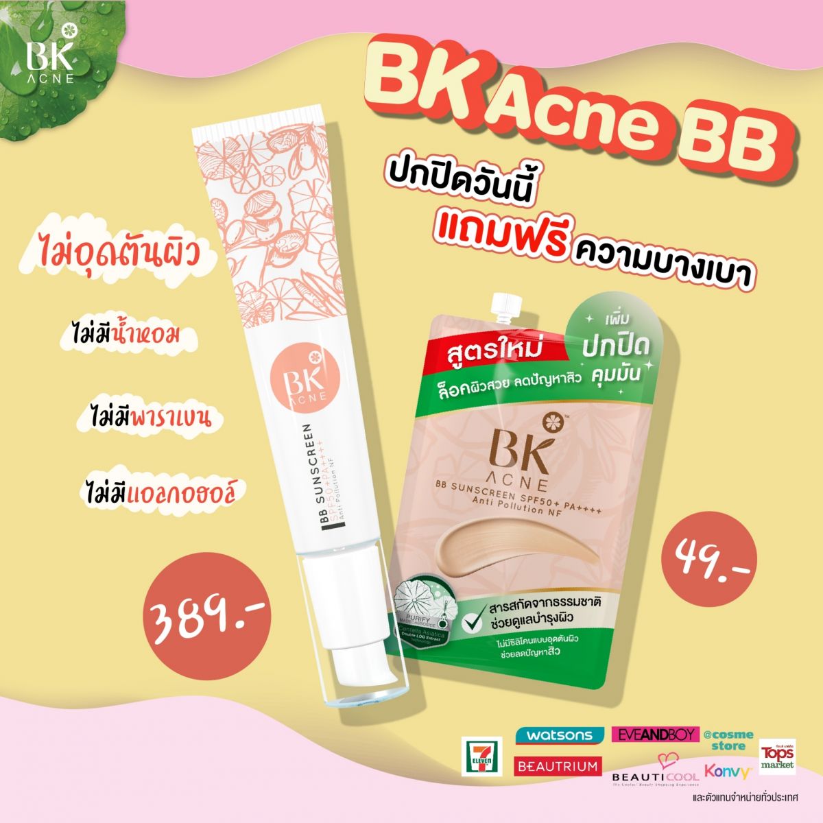 BK Acne BB บีบี