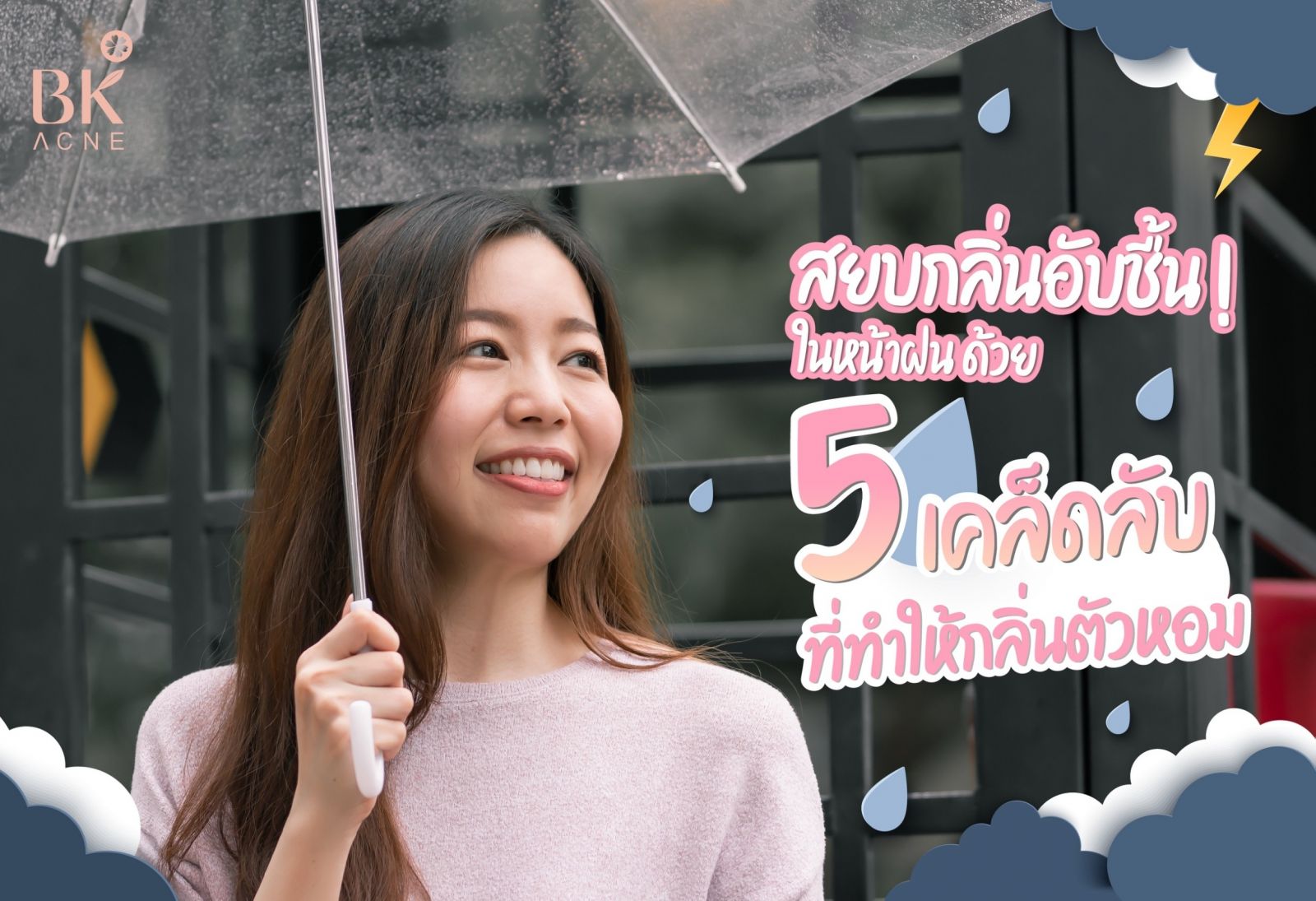 5 เคล็ดลับที่ทำให้กลิ่นตัวหอม