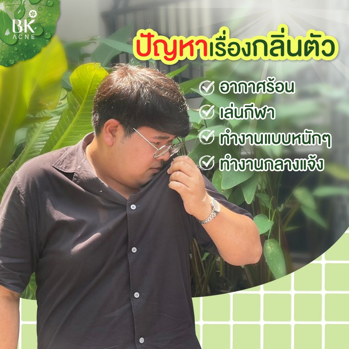 ปัญหากลิ่นกาย