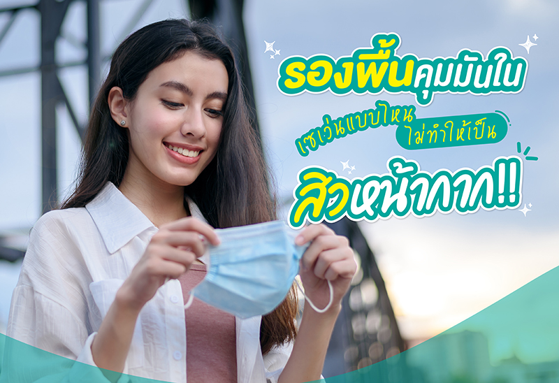 รองพื้นคุมมันในเซเว่น ไม่ทำให้เป็นสิว