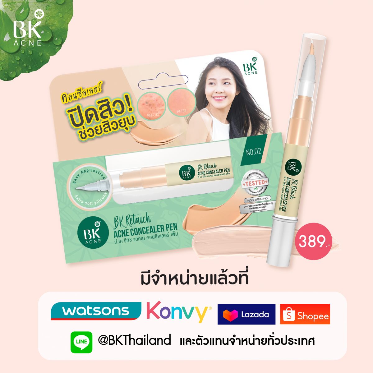 คอนซีลเลอร์สิว bk 