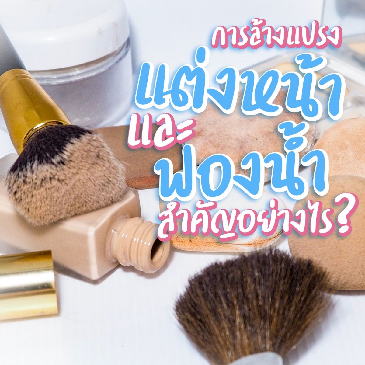 ทำความสะอาดอุปกรณ์แต่งหน้า