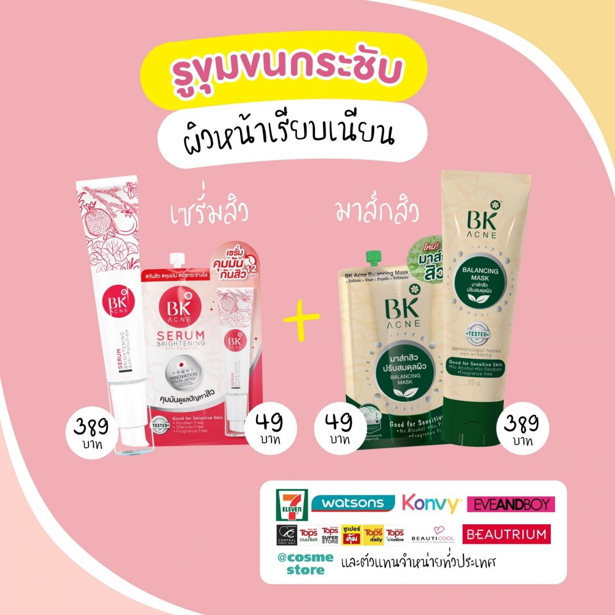 BK Mask BK Serum กระชับรูขุมขน