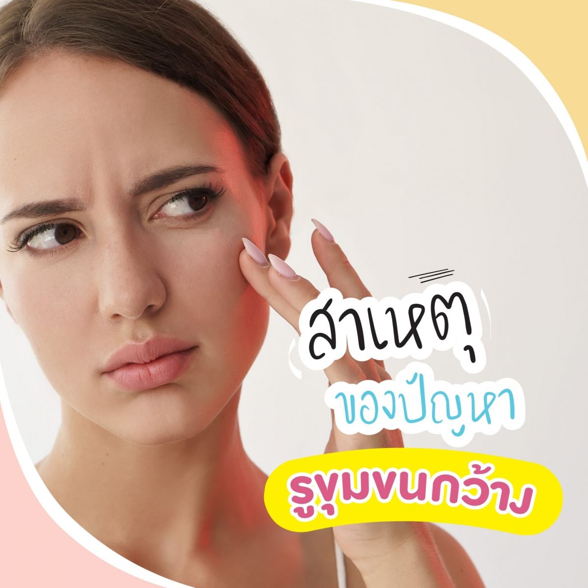 รักษารูขุมขนกว้าง