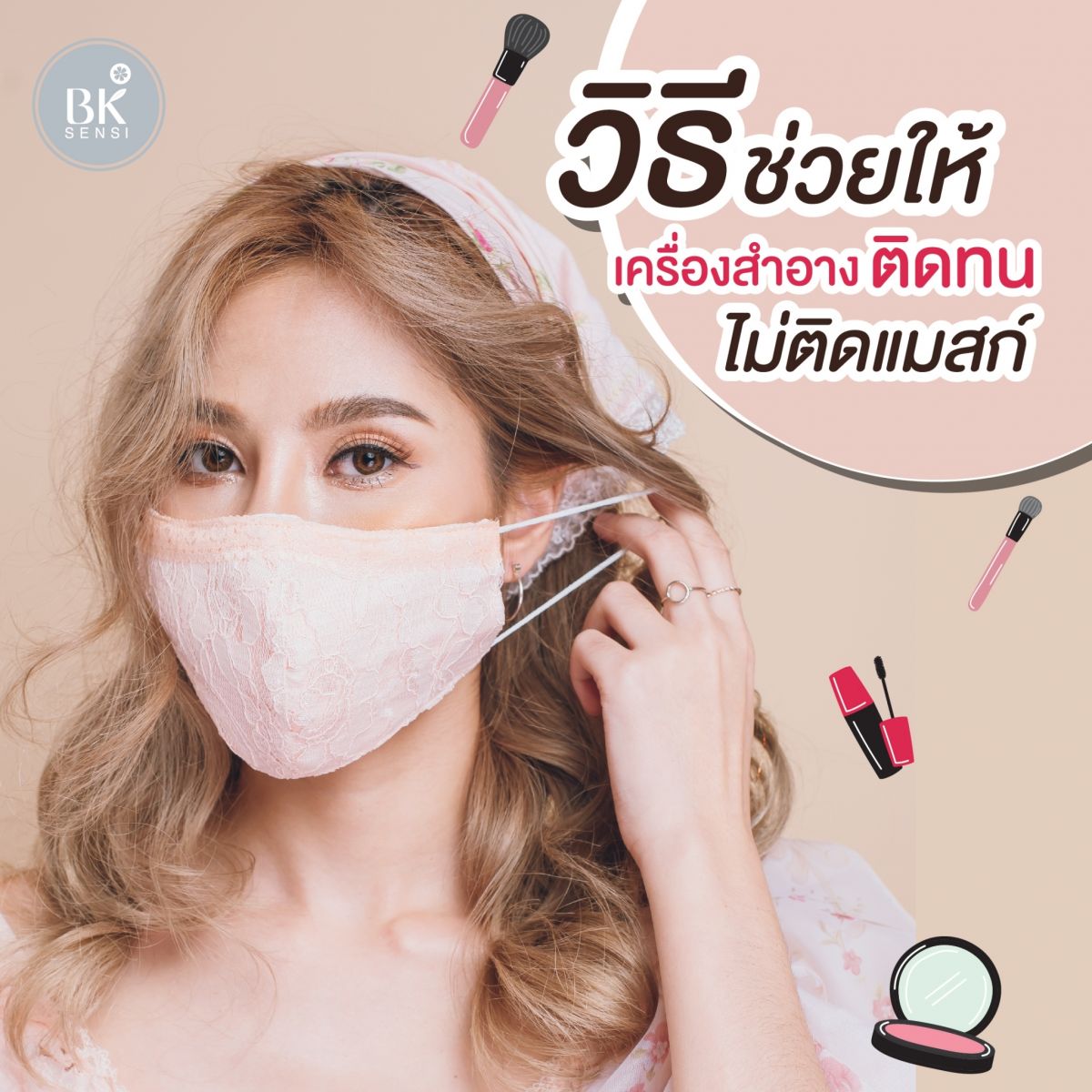 เครื่องสำอางติดแมสก์