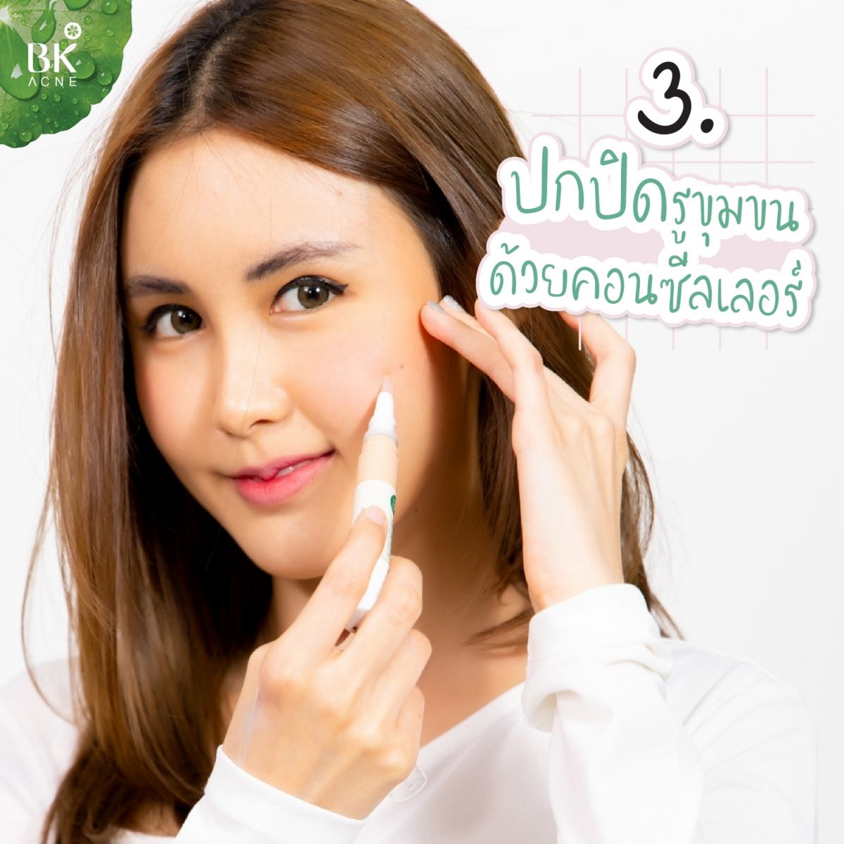 ปกปิดรูขุมขนด้วยคอนซีลเลอร์