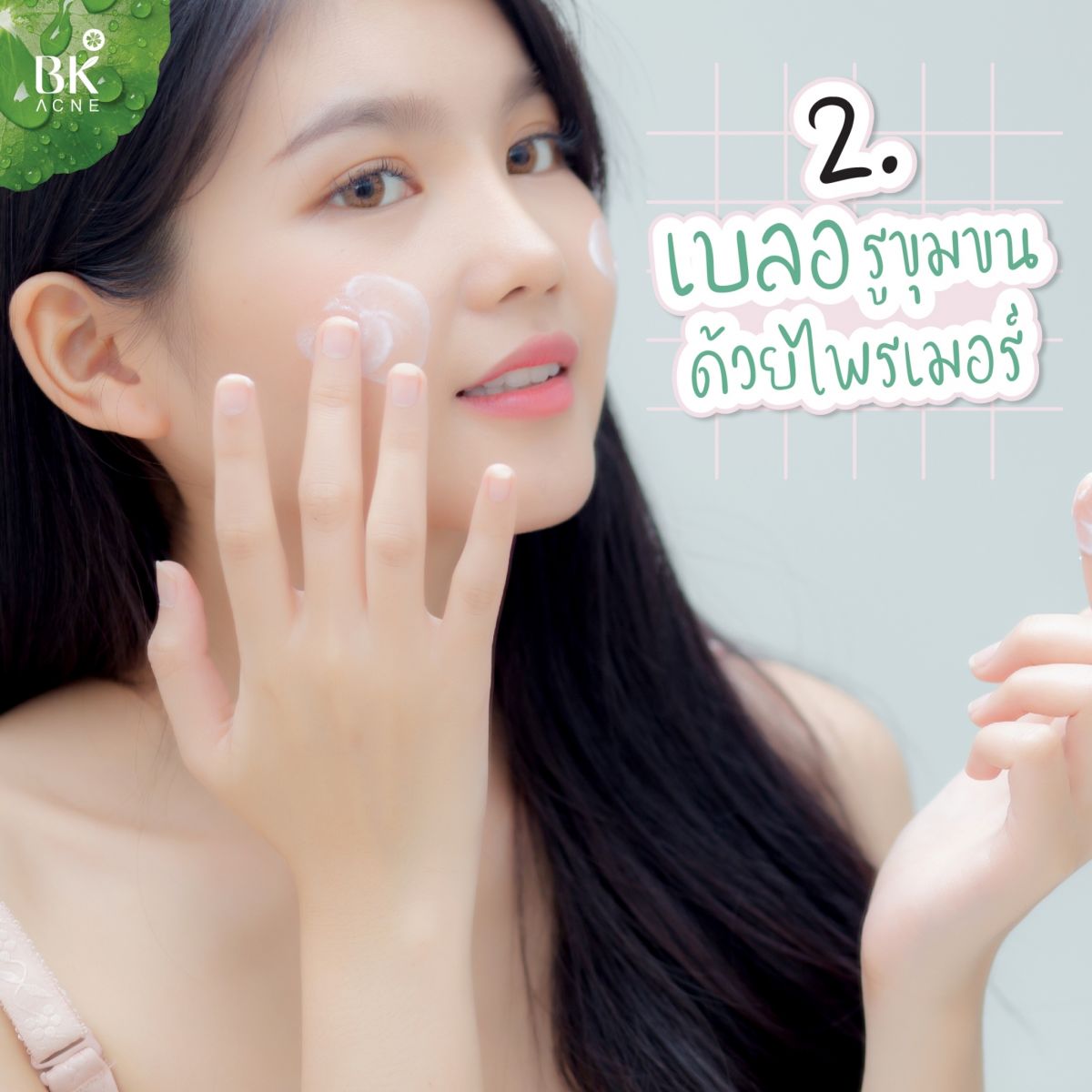  เบลอรูขุมขนด้วยไพรเมอร์