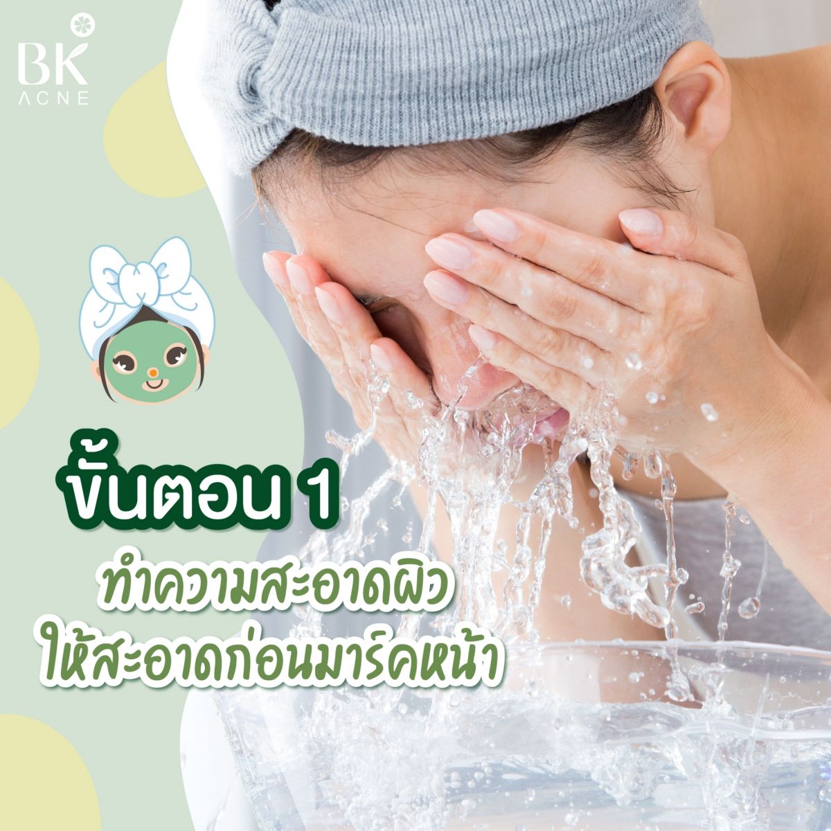 ล้างหน้าก่อนมาร์คหน้า