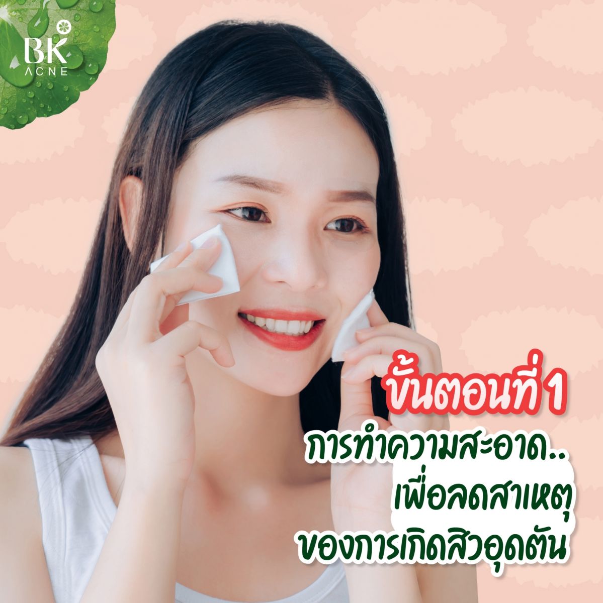 การทำความสะอาดผิว เพื่อลดสิวอุดตัน