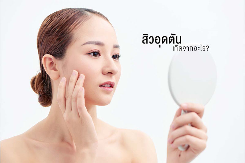 สิวอุดตันเกิดจากอะไร