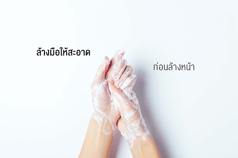 ล้างมือให้สะอาดก่อนล้างหน้า