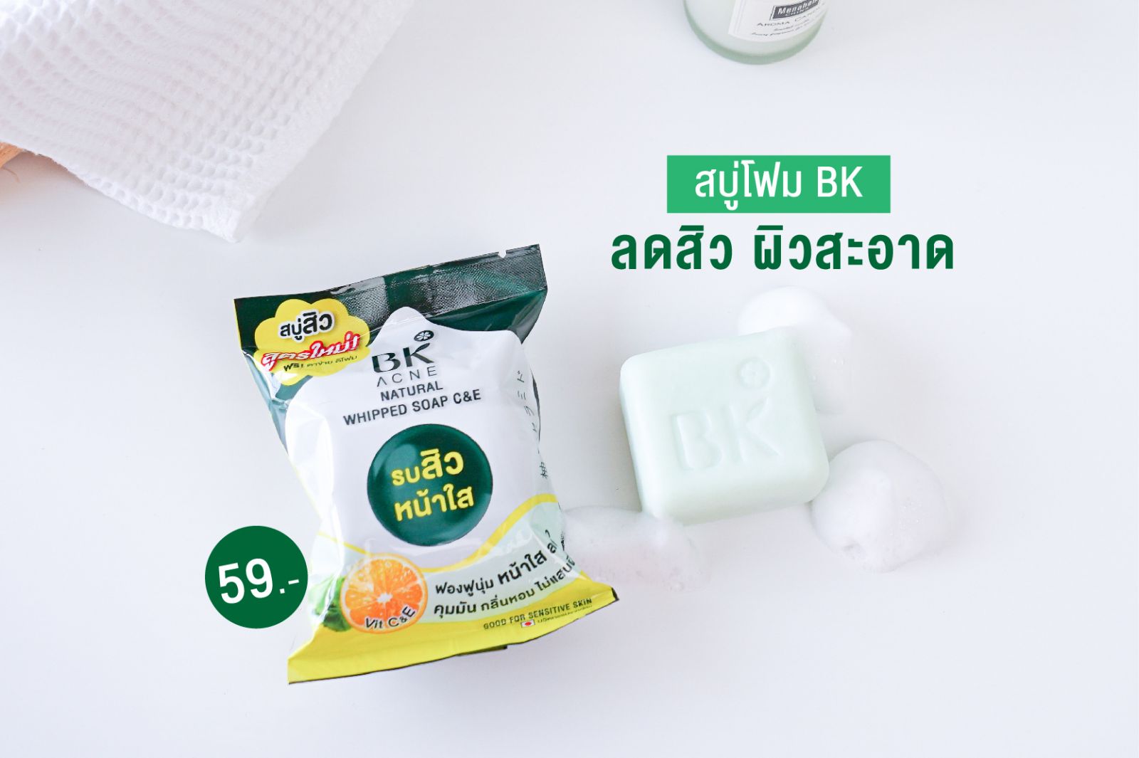 สบู่ลดสิว bk