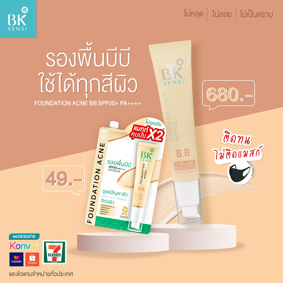 รองพื้น BK Foundation