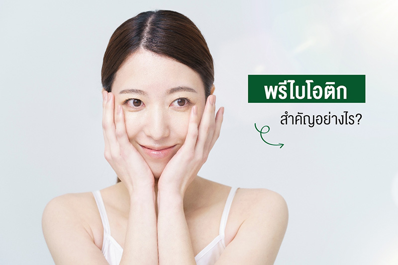 พรีไบโอติก สำคัญยังไง