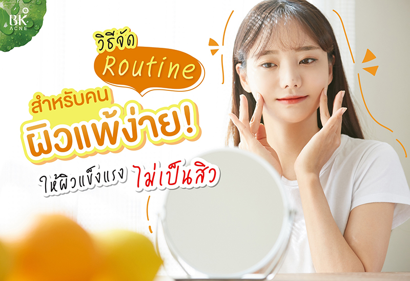 Routine สำหรับคนผิวแพ้ง่าย ให้ผิวแข็งแรง ไม่เป็นสิว