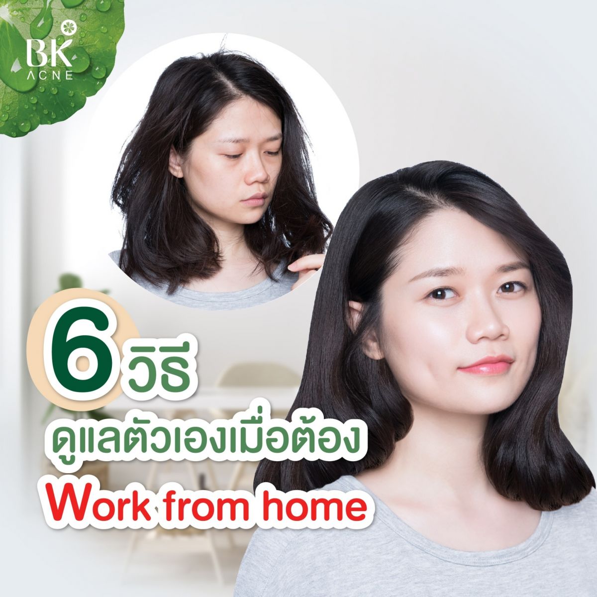 Work From Home ดูแลผิว