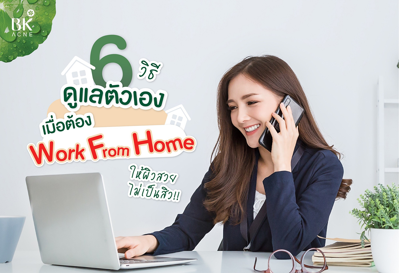 6 วิธีดูแลตัวเอง เมื่อต้อง Work from home ให้ผิวสวยไม่เป็นสิว