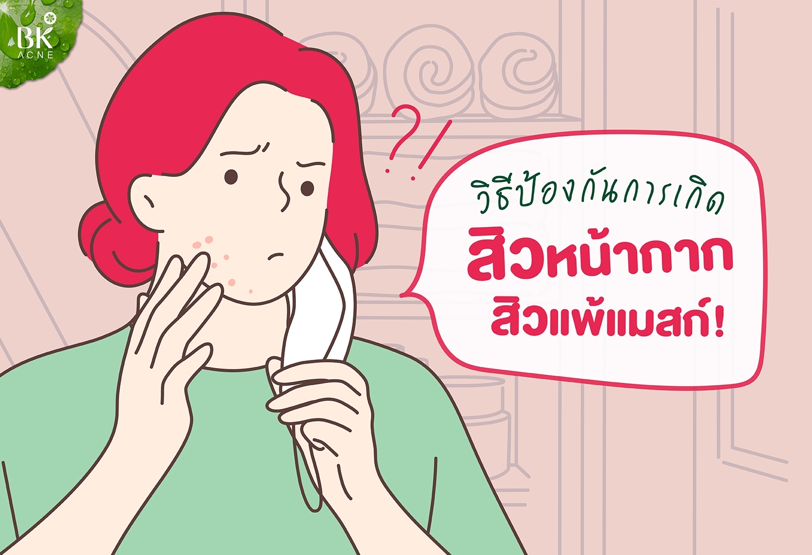 วิธีป้องกันการเกิดสิวหน้ากาก