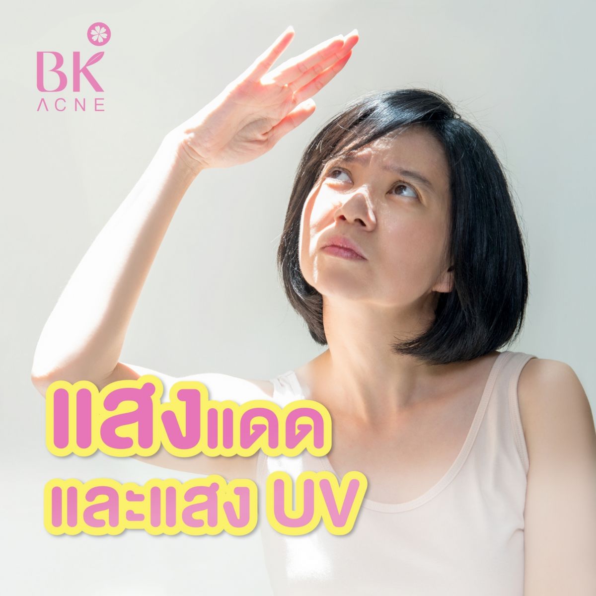 แสงแดด และแสง uv