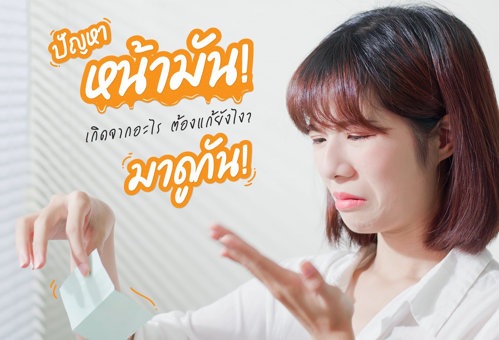 ปัญหาหน้ามันเกิดจากอะไร ต้องแก้ยังไง