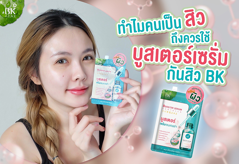 ทำไมคนเป็นสิว ต้องใช้บูสเตอร์เซรั่มกันสิว bk